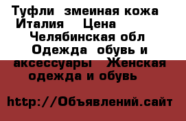 Туфли “змеиная кожа“ (Италия) › Цена ­ 3 000 - Челябинская обл. Одежда, обувь и аксессуары » Женская одежда и обувь   